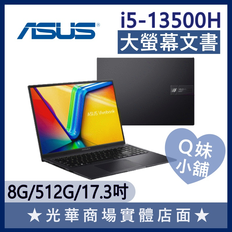 Q妹小舖❤ K3704VA-0042K13500H i5-13500H/17吋 華碩ASUS 大螢幕 文書 效能 筆電