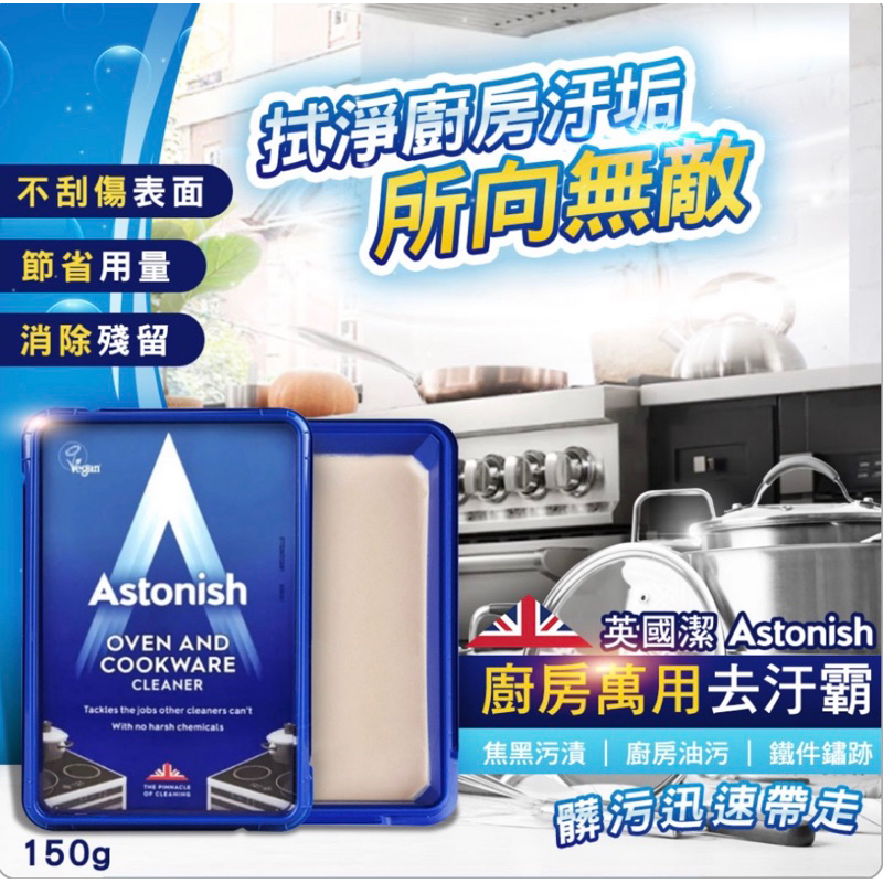 🌟預購Astonish來了🌛🔥拭淨廚房汙垢，所向無敵💪 Astonish ✨廚房萬用去汙霸 150g