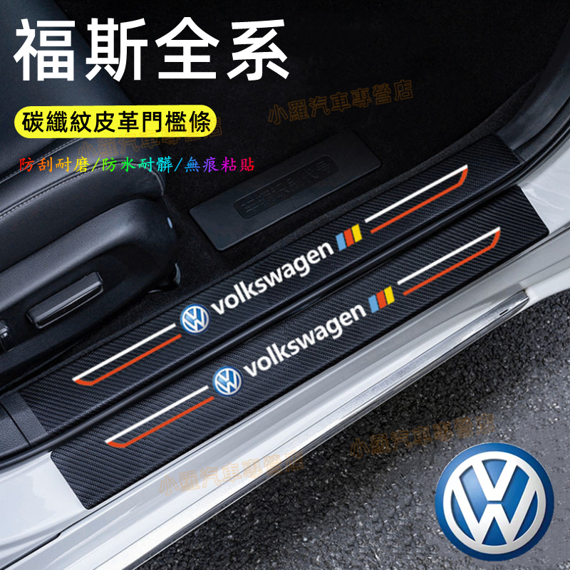 福斯門檻條 碳纖紋 後備箱貼 防踩貼 改裝 迎賓踏板 後護板 GOlf Tiguan TOuran POlo troc