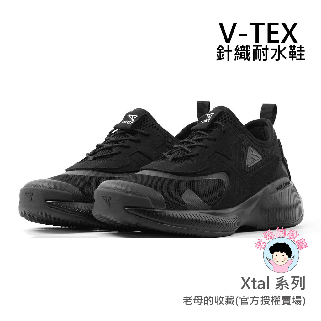 《免運費》【V-TEX】Xtal系列_黑色/黑底   時尚針織耐水鞋/防水鞋 地表最強 耐水/透氣鞋/慢跑鞋