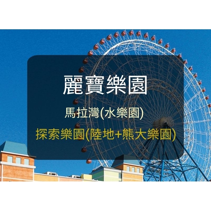 【現貨】麗寶 台中麗寶樂園-探索樂園(陸+熊大樂園)/馬拉灣(水)-(板橋/新莊面交) 麗寶樂園門票 麗寶樂園 馬拉灣