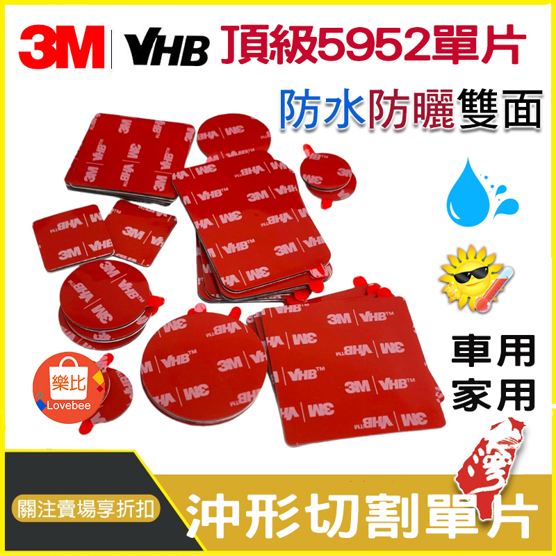 3M單片 5952膠帶 黑膠帶 單片雙面膠 汽機車行車紀錄器 掛勾 相框 電子零件 工業用