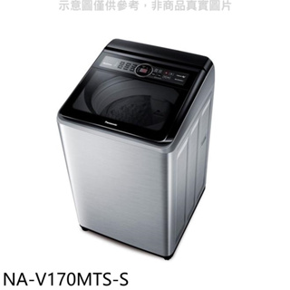 《再議價》Panasonic國際牌【NA-V170MTS-S】17公斤變頻不鏽鋼外殼洗衣機