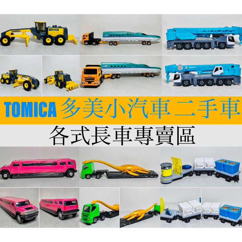 （2024/05/08）TOMICA 多美小汽車 二手無盒、戰損車 ： 長車專賣區