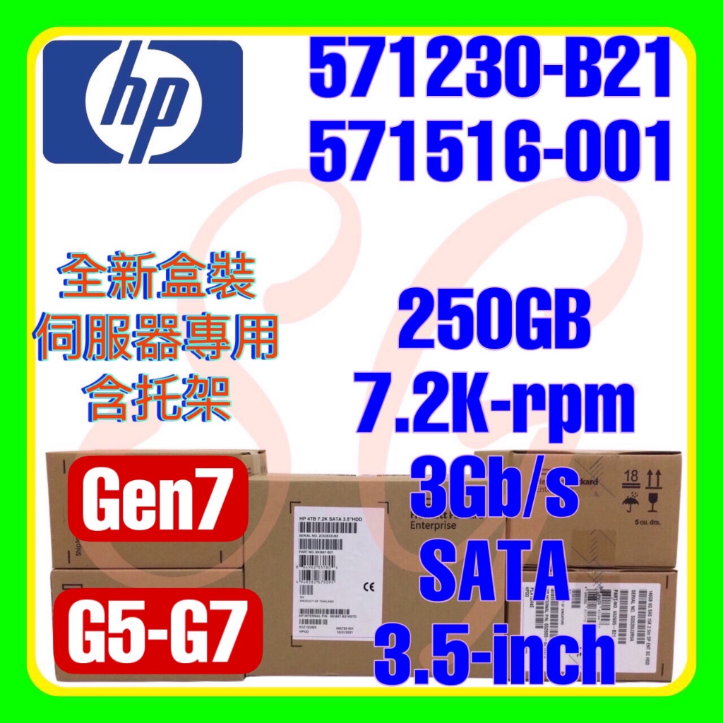 全新盒裝 HP 571230-B21 571516-001 G6 G7 250GB 7.2K 3G SATA 3.5吋
