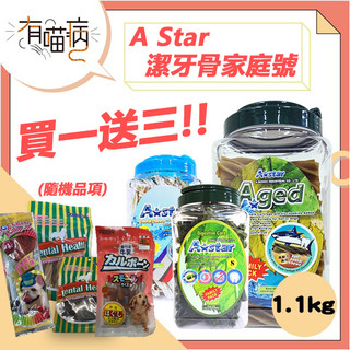 快速出貨 買一送三 家庭號 A Star Bones 潔牙骨 1.1kg 草本 亮白 雙頭 口氣