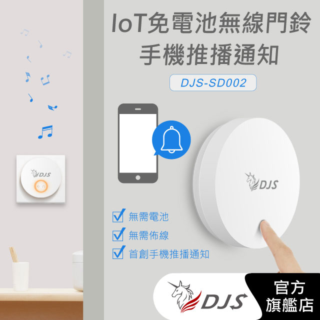 【首創手機推播通知】IoT免電池無線門鈴｜DJS-SD002｜無線電鈴｜緊急求救鈴｜自發電無線門鈴｜專利自發電技術