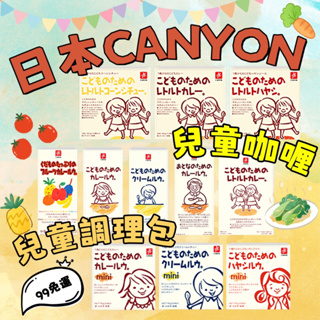 日本CANYON兒童咖哩 燉菜調理包👧🏻99免運 新品上架👦🏻兒童咖哩塊 奶油咖哩 燉菜咖哩 兒童調理包