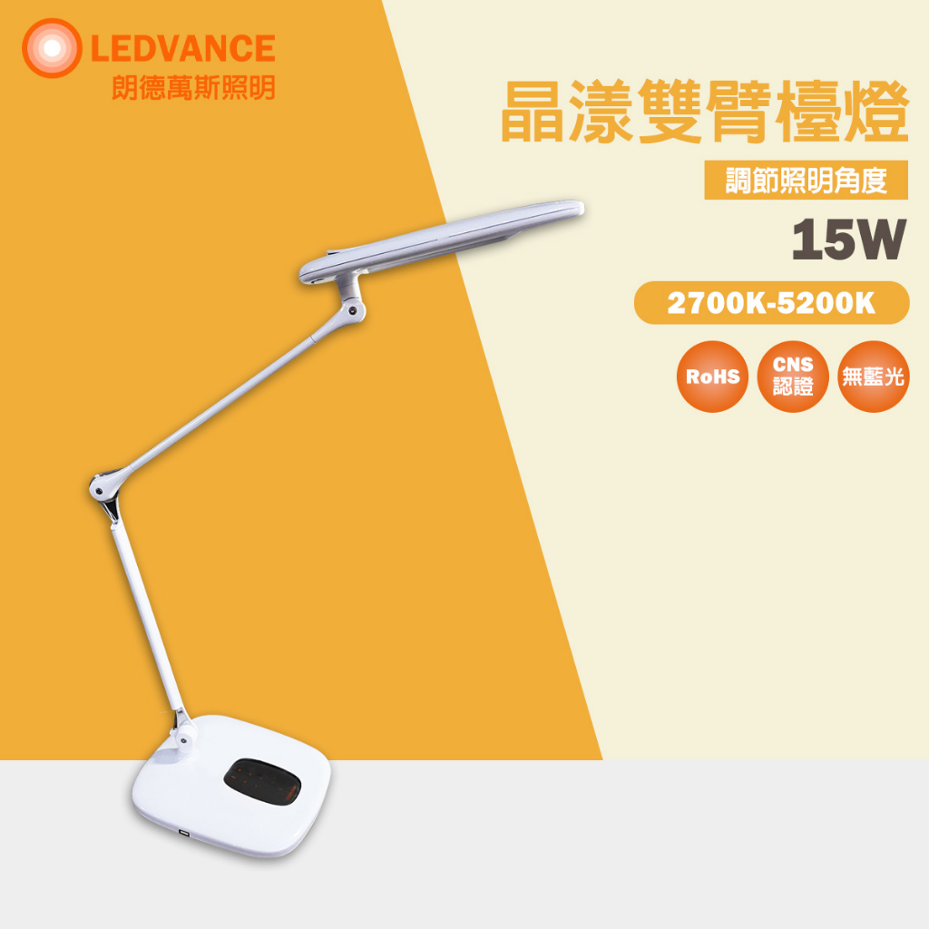 【歐司朗 OSRAM】 LED 15W 晶漾檯燈 LEDVANCE 觸控式 可調光 四種色溫 全電壓 閱讀燈 桌燈