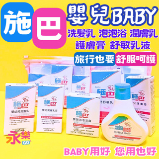 德國施巴嬰幼兒洗髮沐浴旅行組 sebamed 施巴旅行瓶 嬰兒洗髮乳 嬰兒沐浴乳 泡泡浴 嬰兒潤膚乳 泡泡露 乳液 嬰兒