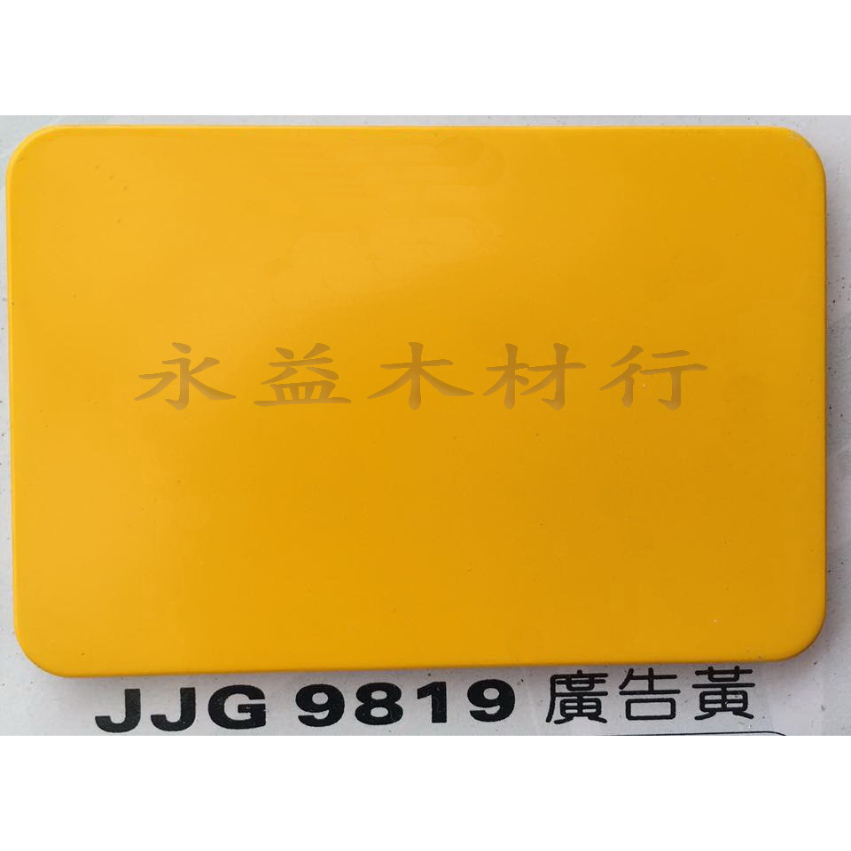 JJG9819 廣告黃 塑鋁板 鋁塑板 崗紋板 隔音板 隔熱板 鋁複合板 室外板 ＊永益木材行(台北)＊