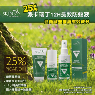 Skin Technology Picaridin 15%/20%/25% 派卡瑞丁 瑞斌 長效防蚊液/防蚊乳霜 多款
