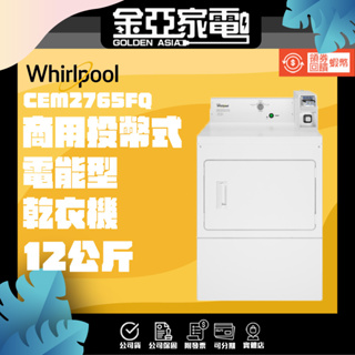 現貨🔥享蝦幣回饋🔥【Whirlpool 惠而浦】12KG商用投幣式電能型乾衣機 CEM2765FQ