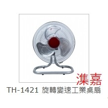 特好TH-1421/14吋工業桌扇