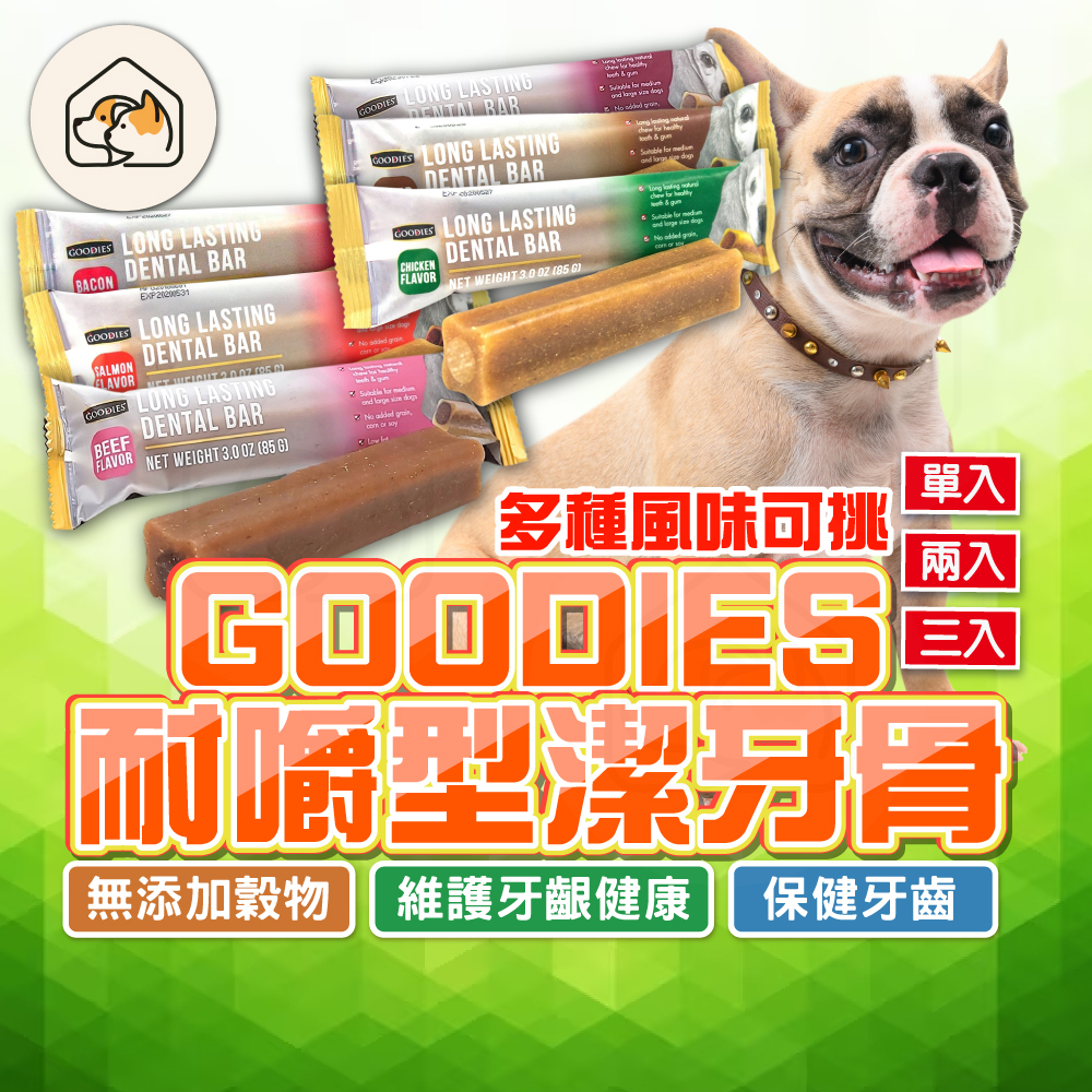 【低敏潔牙骨👍】GOODIES耐嚼型潔牙棒 固迪斯 低敏無穀 狗零食 潔牙骨 多校潔牙骨 寵物零食 寵物潔牙 機能保健