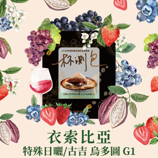 【杯測包】衣索比亞/特殊日曬/古吉 烏多圖 G1-10包入 咖啡 美式 拿鐵 黑咖啡 咖啡濾掛 浸泡式咖啡 精品咖啡