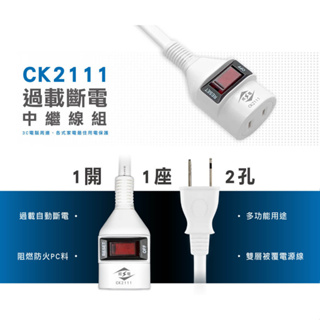 【祥昌電子】威電 CK2111 過載斷電中繼線組 2P 2孔 中繼延長線 延長線 6尺/ 9尺 / 15尺