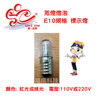 氖燈燈泡 標示燈指示燈表示燈 控制箱燈泡 規格:E10紅光/綠光 電壓110V/220V