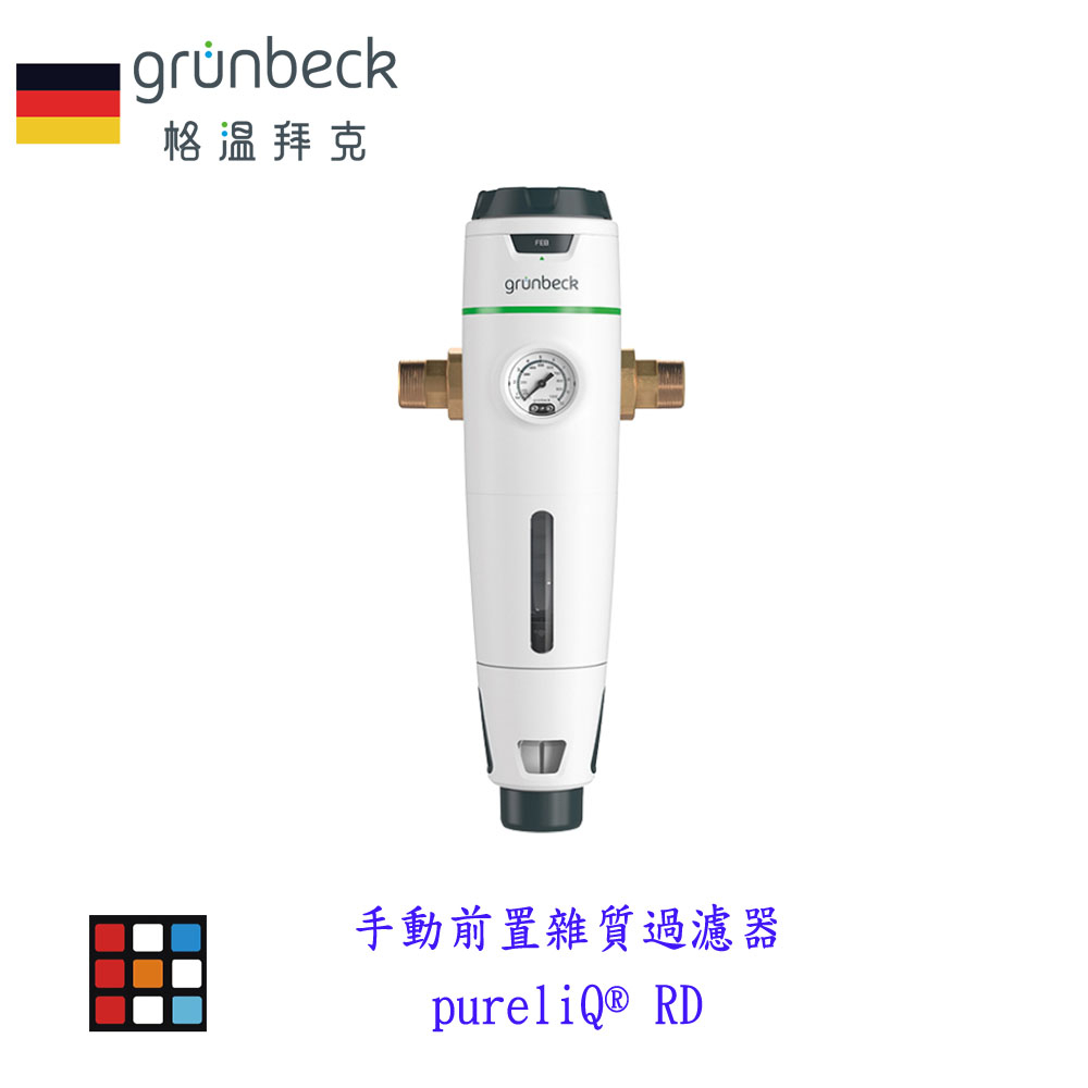 德國 Grünbeck 格溫拜克 手動前置雜質過濾器 pureliQ® RD 實體店面 附壓力錶及減壓閥 三年保固