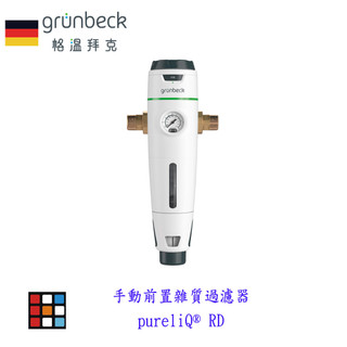 德國 Grünbeck 格溫拜克 手動前置雜質過濾器 pureliQ® RD 附壓力錶及減壓閥 三年保固