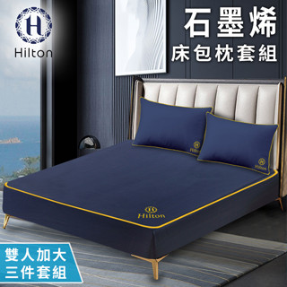 【樂樂生活精品】【Hilton希爾頓】石墨烯黑科技能量加大床包三件組 免運費! mg