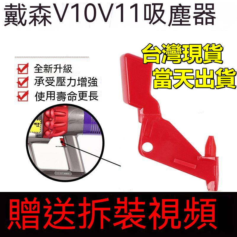 【台灣現貨】戴森dyson V10 V11 (sv12 sv 14)吸塵器 原裝品質 紅色 開關 按鈕 按鍵 零件 配件