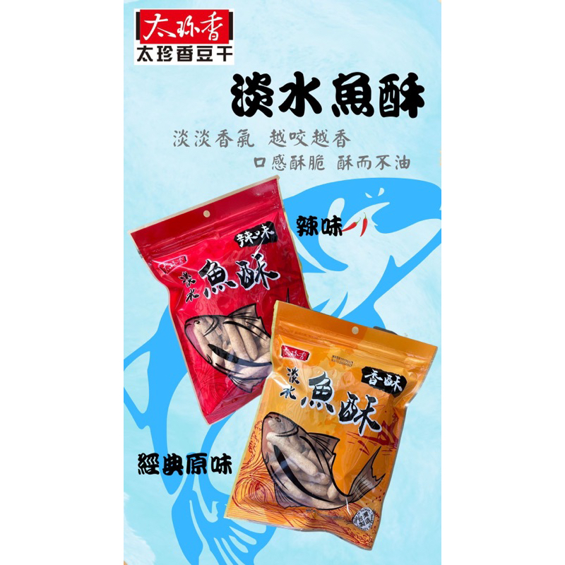 太珍香-淡水魚酥(原味/辣味）