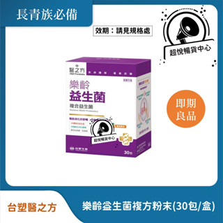 【即期良品】臺塑醫之方 樂齡益生菌複方粉末(30包/盒) 效期請見規格處 TS48