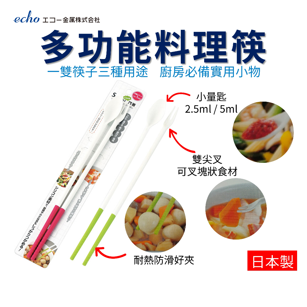 日本 多功能料理筷 echo 耐高溫 矽膠筷 食品叉 量匙