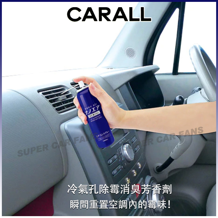 日本CARALL 奈米除霉除菌消臭劑 車內冷氣出風口 高壓噴罐(附噴管) 3498