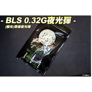 【翔準】BLS0.32g夜光環保1KG 瓦斯 電動 精密彈 BB彈 二度研磨 6MM 超圓