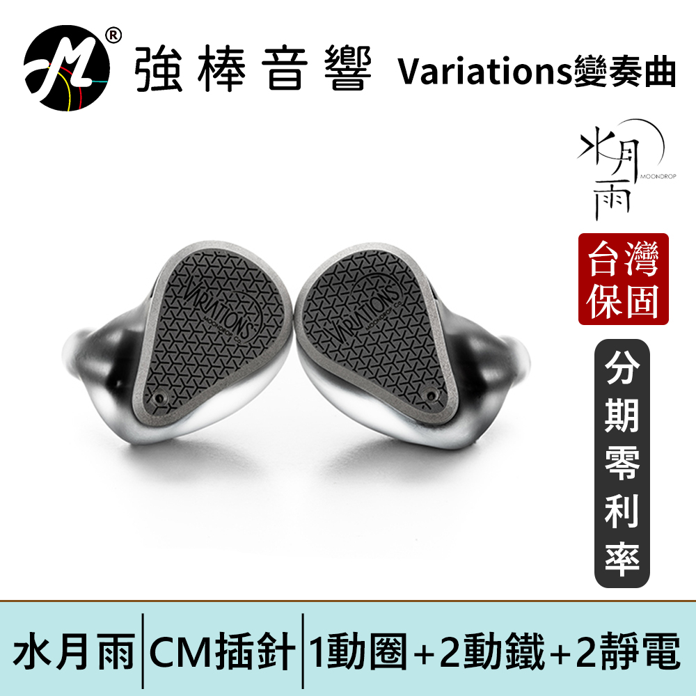 【MoonDrop Variations 水月雨 - 變奏曲】CM插針可換線耳道式耳機 台灣總代理保固 | 強棒電子