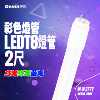 燈影 T8 LED 燈管 2尺 全電壓 彩色燈管 紅光綠光藍光 一年保固 神桌燈 神明燈 燈影居家照明 - G8R