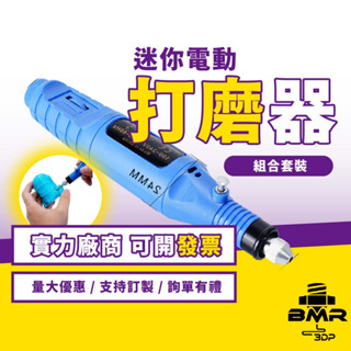 密斯特3D列印✵ 迷你電動打磨器 小型打磨機 3D列印工具軍事模型修型拋光製作DIY手工打磨鑽孔雕刻組合套裝 便攜研磨器