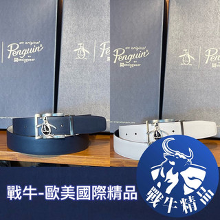 企鵝 皮帶 [戰牛精品] 雙面用皮帶 企鵝牌 Munsingwear 歐美總公司發行 企鵝衣服 時尚運動風 高爾夫球皮帶