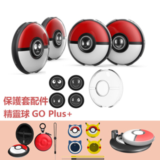 寶可夢Pokémon GO Plus+保護殼精靈球收納包磁吸充電底座帶PGB燈 透明水晶硬殼 硅膠保護套