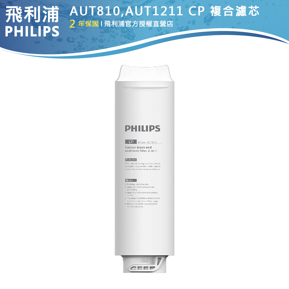 別買來歷不明的型號 台灣官方專售【PHILIPS飛利浦】AUT1211專用濾芯AUT810/AUT811/AUT840