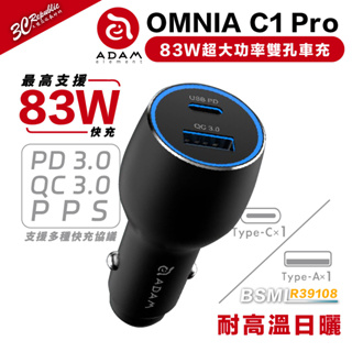 亞果元素 ADAM OMNIA c1 pro 83W 超大功率 雙孔 車充 type c usb 適 iphone 15
