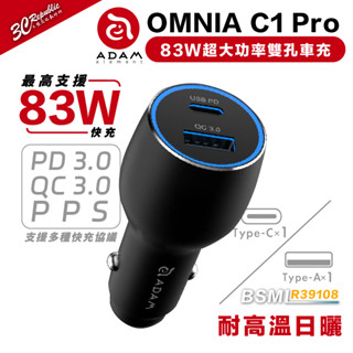 亞果元素 ADAM c1 pro 83W 超大功率 雙孔 車充 type c usb iphone 15 16
