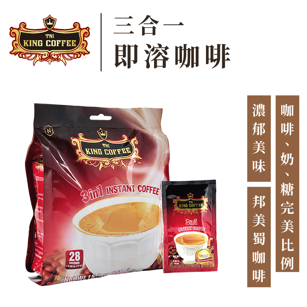 King Coffee 王者咖啡 三合一 即溶咖啡 越南咖啡(16gx28小包/袋)