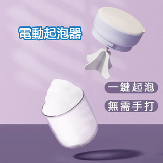 電動 打泡器 起泡器 洗臉打泡器 洗面乳起泡器 打泡器洗臉 洗臉起泡器 發泡器 洗臉神器 電動起泡器 適用於洗髮水沐浴露