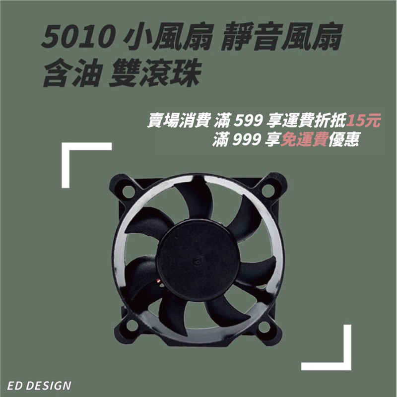 [現貨]🔅ED🔅3D列印配件 5010散熱風扇 靜音風扇 雙軸承風扇