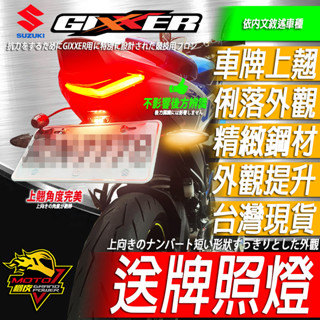 GIXXER SF 250 短牌 短牌架 車牌架 車牌 大牌 牌架 翹牌 後牌架 方向燈 繼電器SF250 SF150