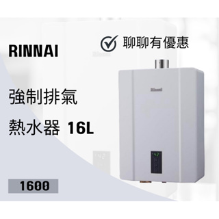 林內RUA-C1600WF 1600WF屋內強制排氣熱水器16L (聊聊有優惠價）