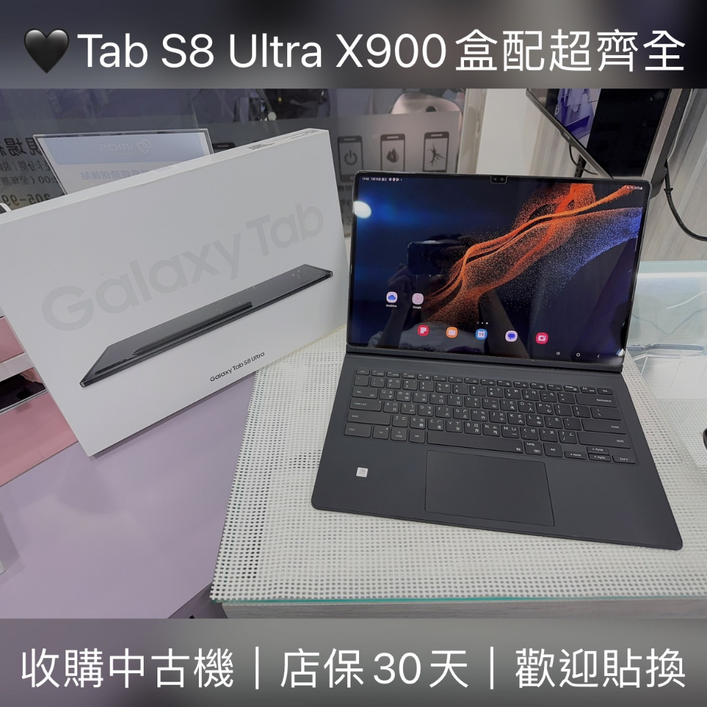 店保30天｜三星Tab S8 Ultra 12+256G WiFi 14.6吋 X900鍵盤套裝組 #3446