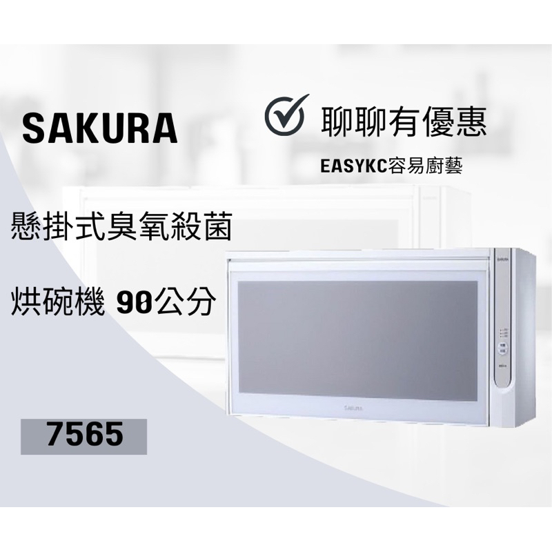 SAKURA 櫻花Q-7565BWXL Q7565懸掛式臭氧殺菌烘碗機 90公分