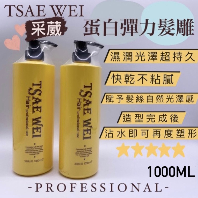 幸福髮讚現貨秒出 TSAE WEI采葳蛋白彈力髮雕 1000ml 造型膠 造型髮雕