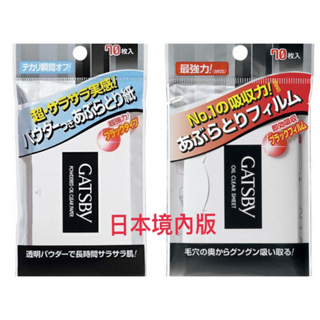 tokyo私賣>日本境內購入 全新GATSBY 蜜粉式&超強力吸油面紙 補妝 定妝 清爽 光滑 強力吸油面紙 70張/包