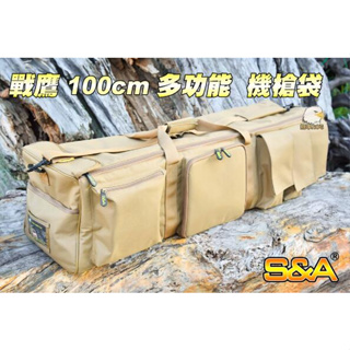 【翔準】S&A 戰鷹 100cm 多功能 機槍袋 (沙色) 運動 台灣製造 槍袋 戰術背包 燈架袋 蛙鞋 工具包 收納