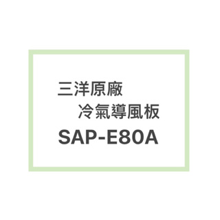 SANLUX/三洋原廠SAP-E80A冷氣導風板 擺葉 橫葉片 歡迎詢問聊聊